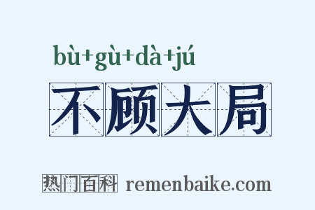 不顾大局是什么意思的图片